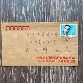 实寄封1993年 贴数学家熊庆来20分邮票