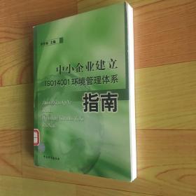中小企业建立ISO  14001环境管理体系指南