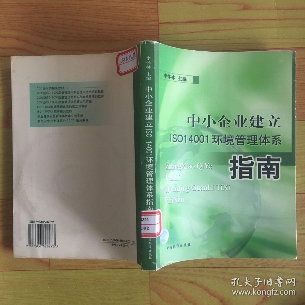 中小企业建立ISO  14001环境管理体系指南