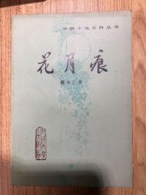 中国小说史料丛书 花月痕