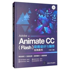 AdobeAnimateCC（Flash）动画设计与制作案例教程（全彩印刷）
