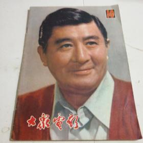 大众电影(1979年10)