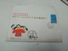 无锡市少年儿童知心电话通话纪念封   1990年  无锡市邮票邮票公司