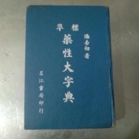 标准药性大字典（竖版影印本）