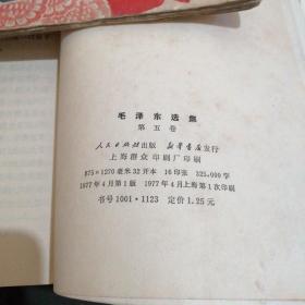 毛泽东选集第五卷（一版一印）