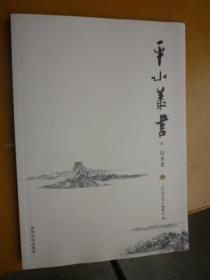 （绍兴）平水丛书：山水卷（徐金富签赠本）朱关田题书名