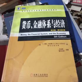 高等学校经济管理英文版精编教材：货币、金融体系与经济（英文版）（原书第5版）