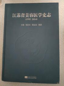 江苏省美容医学史志（1995-2014）