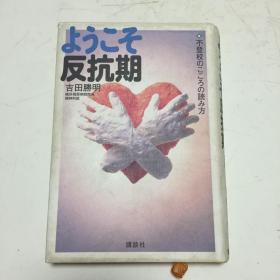 反抗期 日文