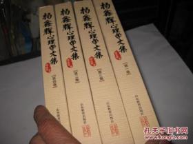 正版 杨鑫辉心理学文集【1-4】 全四卷  一版一印   近十品   架子上