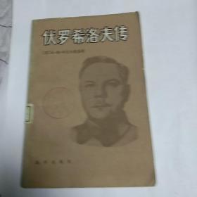 伏罗希洛夫传