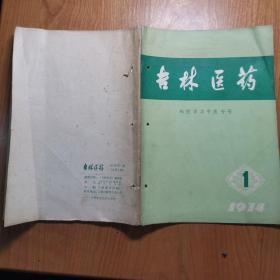 吉林医药 1974年第1期 （西医学习中医专号）