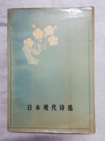 《日本现代诗选》