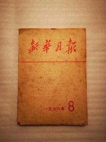 新华月报（1978年 第8期）