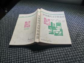 中国现代文学作品选下卷（诗歌散文戏剧1917-1984）