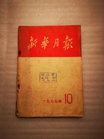 新华月报（1977年 第10期）