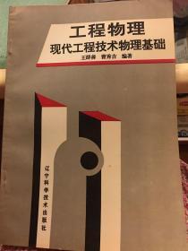 工程物理现代工程技术物理基础