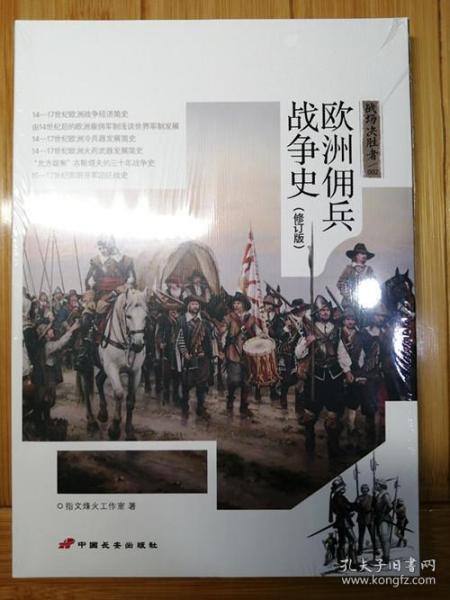 战场决胜者 002：金钱与荣誉：欧洲佣兵战争史