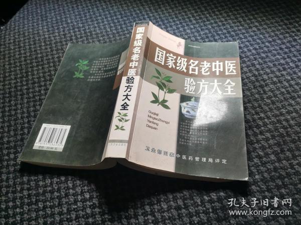 名老中医验方大全