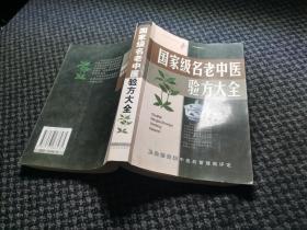 名老中医验方大全