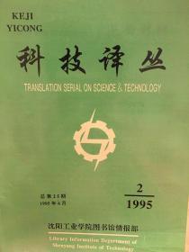 科技译丛（1995.2）