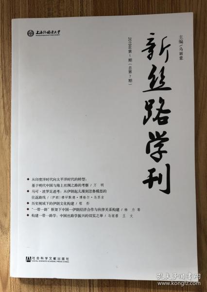 新丝路学刊2019年第1期（总第7期）