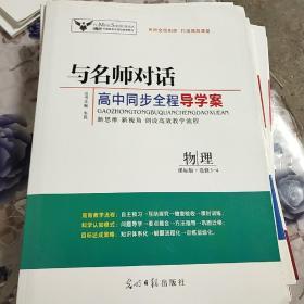 与名师对话高中同步全程导学案《物理》，课标版.选修3-4