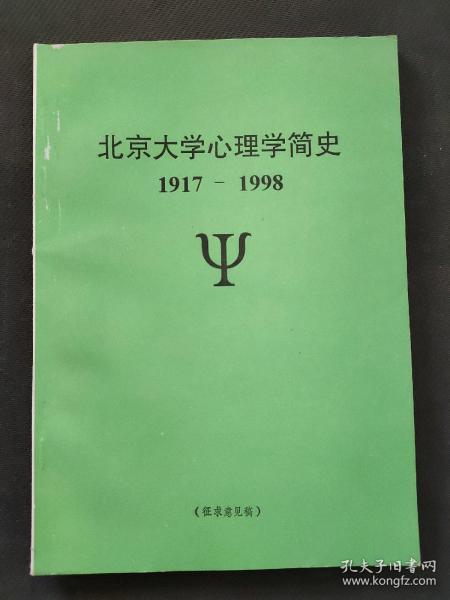 北京大学心理学简史（1917 -1998） 征求意见稿