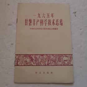 一九六五年甘薯丰产科学技术总结（1966年1版1印）