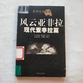 风云亚非拉  现代亚拉篇