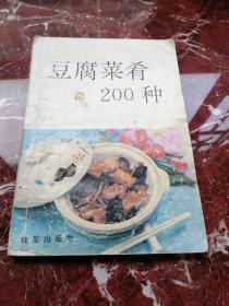 豆腐菜肴200种