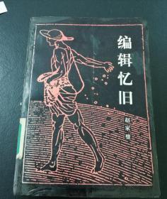 编辑忆旧（三联书店老版）本店另有：编辑杂谈4册全  品相好，近全新。