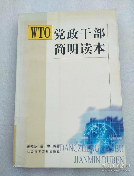 WTO党政干部简明读本