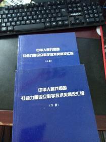 中华人民共和国社会力量设立科学技术奖情况汇编【上下】