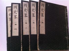 线装古籍《国史略》5册全；和刻本大开本26cmx18.5cm;明治十年（1877）