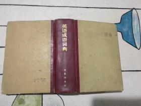 英语成语词典