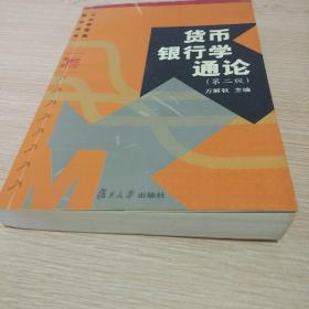 货币银行学通论