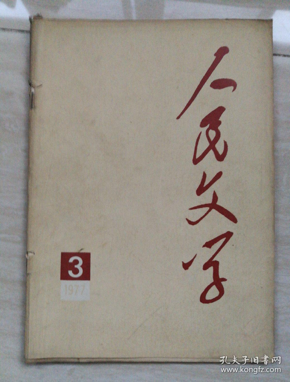 人民文学（1977年第3期，总12期）