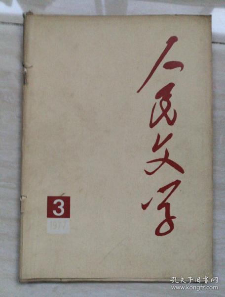 人民文学（1977年第3期，总12期）