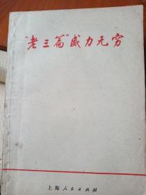 "老三篇"威力无穷