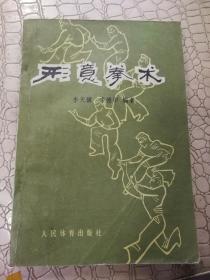 形意拳术