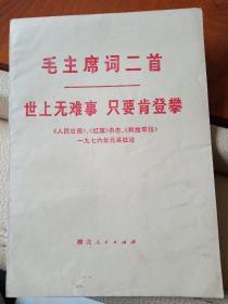 毛主席词二首        世上无难事 只要肯登攀