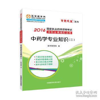 中药学专业知识（二）/2016年国家执业药师资格考试冲刺全真模拟试卷