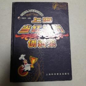 上海当红总厨创新菜