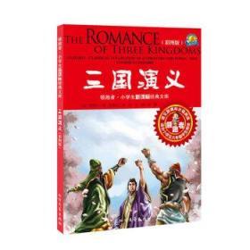 领跑者 三国演义 小学生新课标经典文库