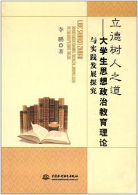 立德树人之道：大学生思想政治教育理论与实践发展探究