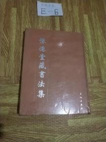 豫德堂藏書法集