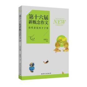 飞扬：第十六届新概念作文获奖者范本才子卷