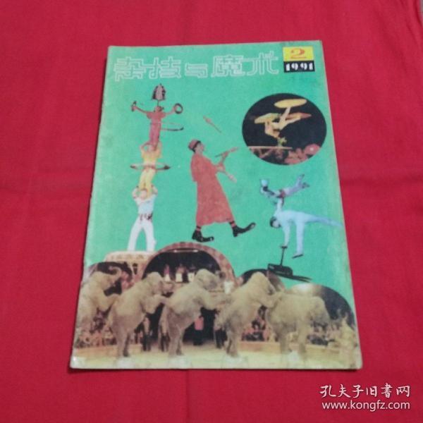 杂技与魔术(1991.2)