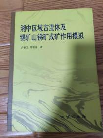 湘中区域古流体及锡矿山锑矿成矿作用模拟